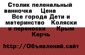 Столик пеленальный  ванночка  › Цена ­ 4 000 - Все города Дети и материнство » Коляски и переноски   . Крым,Керчь